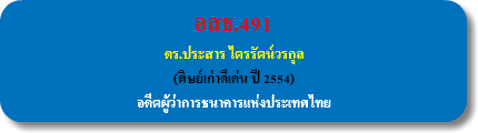 อสธ.491 ดร.ประสาร ไตรรัตน์วรกุล (ศิษย์เก่าดีเด่น ปี 2554) อดีตผู้ว่าการธนาคารแห่งประเทศไทย