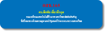 อสธ.165 ดร.เชิดชัย เชี่ยวธีรกุล คณะบดีคณะเทคโนโลยีชีวภาพ มหาวิทยาลัยอัสสัมชัญ ที่ปรึกษาทางด้านเศรษฐศาสตร์รัฐมนตรีว่าการกระทรวงมหาดไทย 