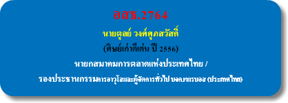 อสธ.2764 นายตุลย์ วงศ์ศุภสวัสดิ์ (ศิษย์เก่าดีเด่น ปี 2556) นายกสมาคมการตลาดแห่งประเทศไทย / รองประธานกรรมการอาวุโสและผู้จัดการทั่วไป บจก.เซเรบอส (ประเทศไทย) 
