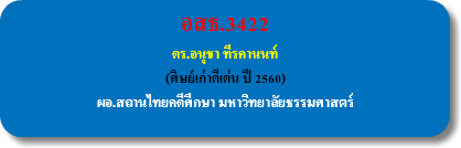 อสธ.3422 ดร.อนุชา ทีรคานนท์ (ศิษย์เก่าดีเด่น ปี 2560) ผอ.สถานไทยคดีศึกษา มหาวิทยาลัยธรรมศาสตร์ 