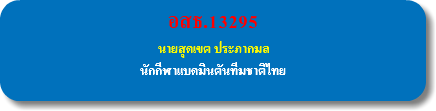 อสธ.13295 นายสุดเขต ประภากมล นักกีฬาแบดมินตันทีมชาติไทย 