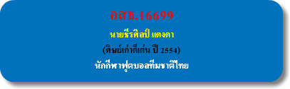 อสธ.16699 นายธีรศิลป์ แดงดา (ศิษย์เก่าดีเด่น ปี 2554) นักกีฬาฟุตบอลทีมชาติไทย
